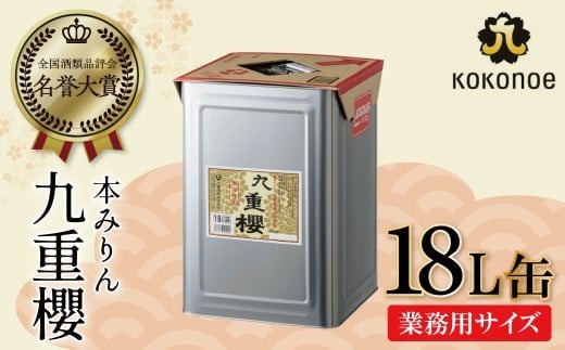業務用サイズ】本みりん九重櫻 18L缶 三河みりん発祥の醸造元 九重味淋