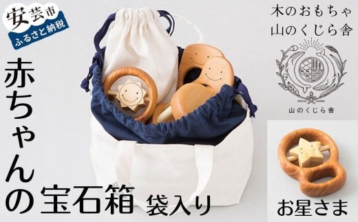 木のおもちゃ 赤ちゃんの宝石箱 お星さま 袋入り セット 詰め合わせ