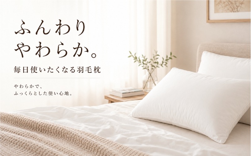 ふんわりやわらかなダウンピローの使用イメージ