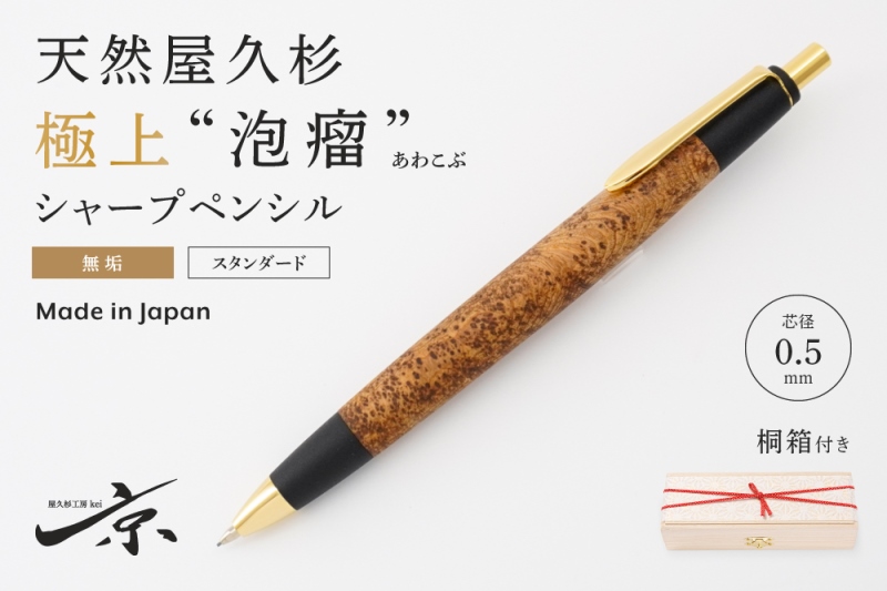 天然屋久杉【極上泡瘤】無垢シャープペンシル(0.5mm)1本 〈 文具