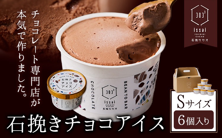 石挽きチョコアイス Sサイズ 6個 石挽きカカオissai 岡山県矢掛町
