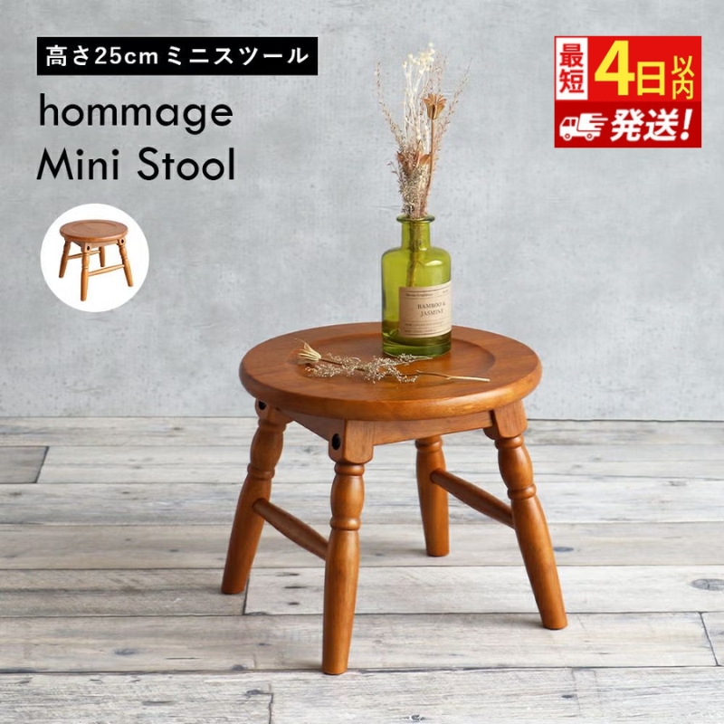 椅子 hommage 木製 ミニスツール 25cm おしゃれ かわいい ヴィンテージ