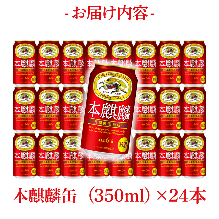 キリン 本麒麟 350ml×24本|発泡酒 茨城県 取手市（ZC057）（茨城県取手