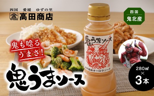鬼うまソース 3本 | 調味料 オーロラソース 柚子 ゆず