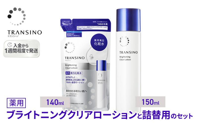 トランシーノ薬用ブライトニングクリアローション150mL、詰替用140mL