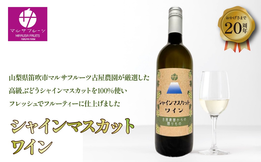 山梨県産 シャインマスカット 100％ワイン750ml×1本 088-008（山梨県
