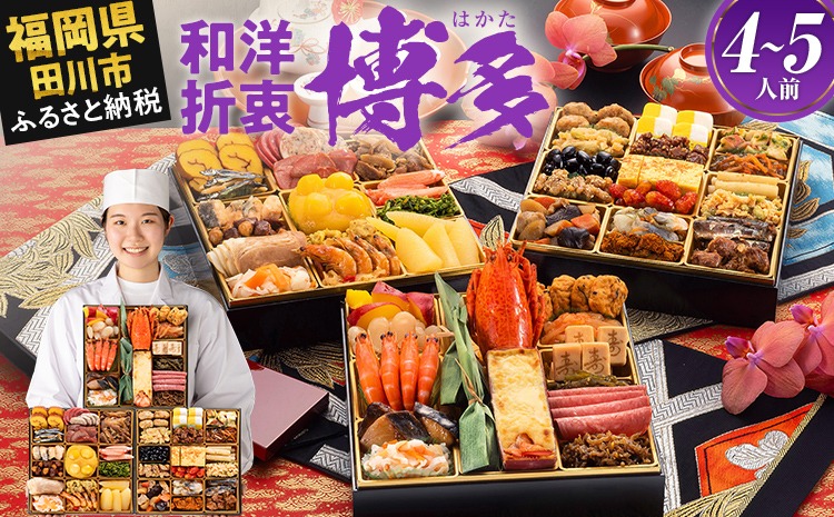 ふるさと納税 和洋折衷本格豪華おせち『博多 錦』（特大8寸 3段