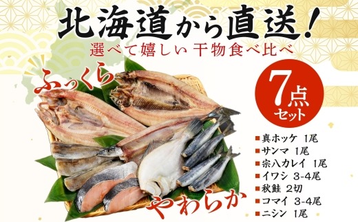 魚干し機(カレイ、コマイ、マス、シャケ等で使用) 2529. ふっくらやわらか 干物 7点セット 魚介 海鮮 真ホッケ サンマ