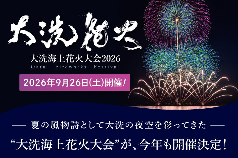 パイプ椅子席券(1名様分) 【2026年9月26日(土)】大洗海上花火大会2026