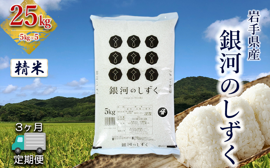 定期便3か月】岩手県産銀河のしずく 25kg(5㎏×5） 精米 【2579】（岩手