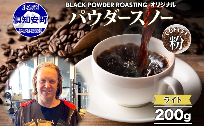 ニセコパウダースノー コーヒー 挽き豆 200g ライトロースト 珈琲 専門