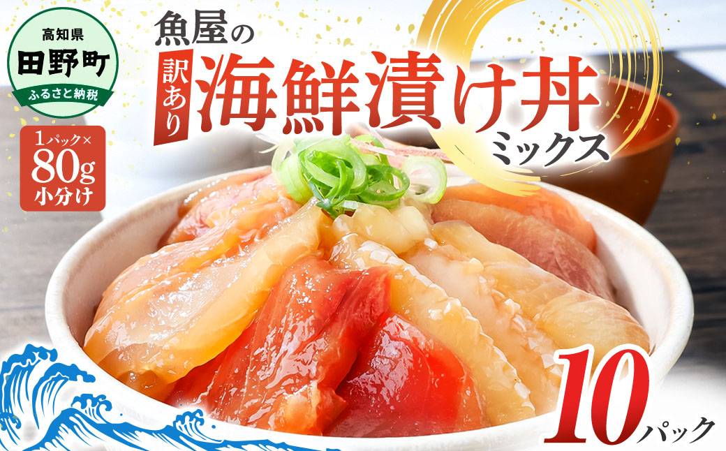 これが魚屋の漬け丼だ！海鮮ミックス80g×10パック 海鮮丼 マグロ 鮪