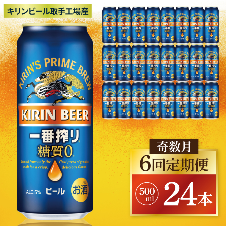 奇数月6回定期便】キリン 一番搾り糖質ゼロ＜取手工場産＞ 500ml×24本