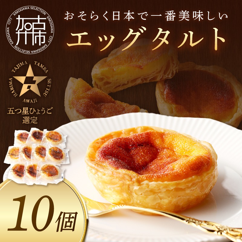 五つ星ひょうご認定】おそらく日本で一番美味しいエッグタルト10個