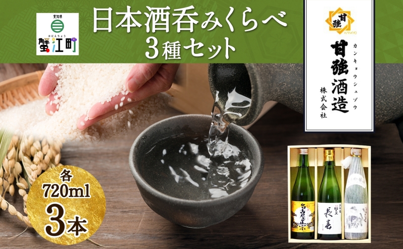 日本酒 3種 呑みくらべ セット 720ml 瓶 各1本 計3本 いっこく 名古屋
