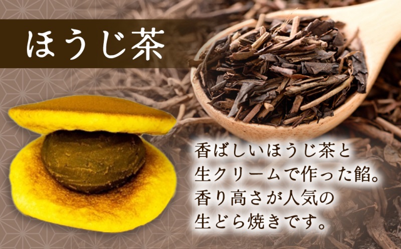 お茶屋の生どらやき（3種/12個入 抹茶/焙じ茶/小倉クリーム） 宇治茶の
