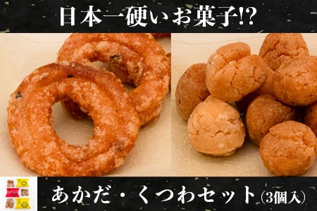 日本一硬いお菓子！？古えより伝わる伝統の銘菓「あかだ・くつわセット