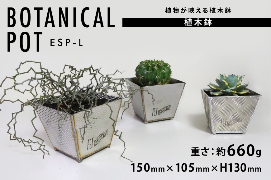 植木鉢 BOTANICAL POT ESP-L 1点 [藤田鉄工所 宮城県 気仙沼市