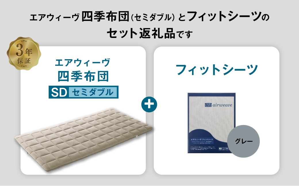エアウィーヴ 四季布団 セミダブル グレー