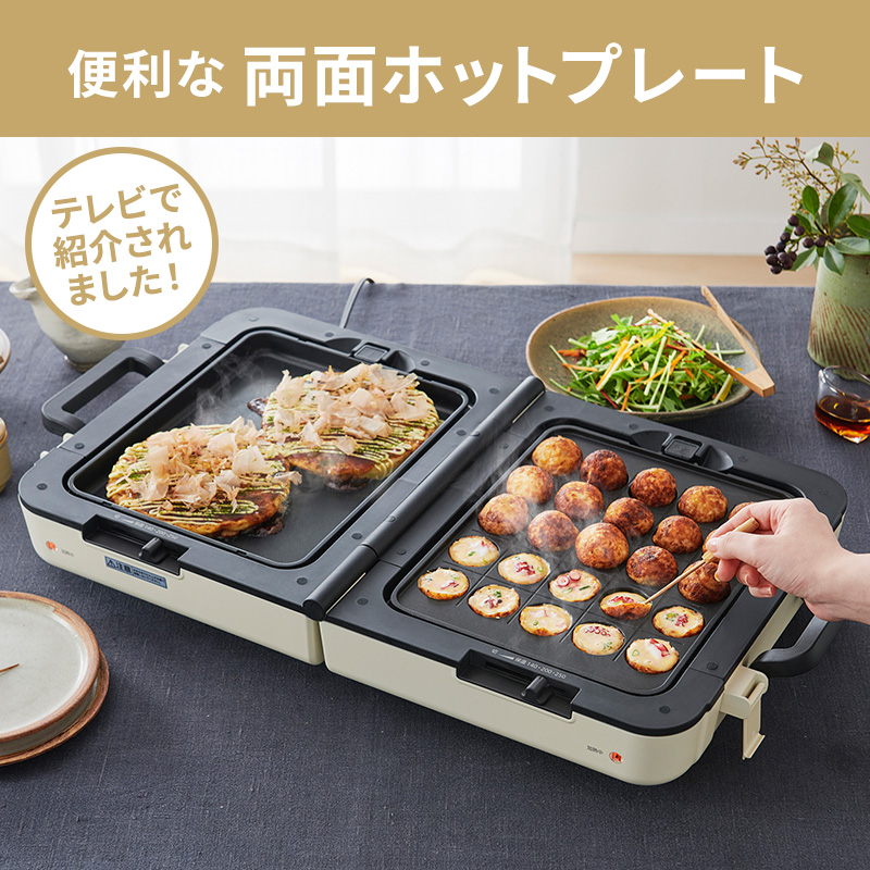 ホットプレート テレビで紹介 ワイド 両面ホットプレート アイボリー