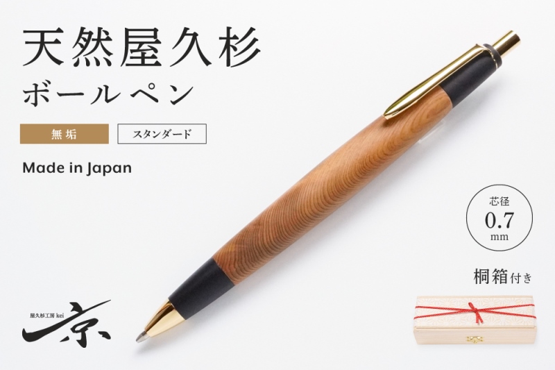 天然屋久杉無垢ボールペン(0.7mm)1本 〈 ペン 文具 工芸品 文房具 雑貨