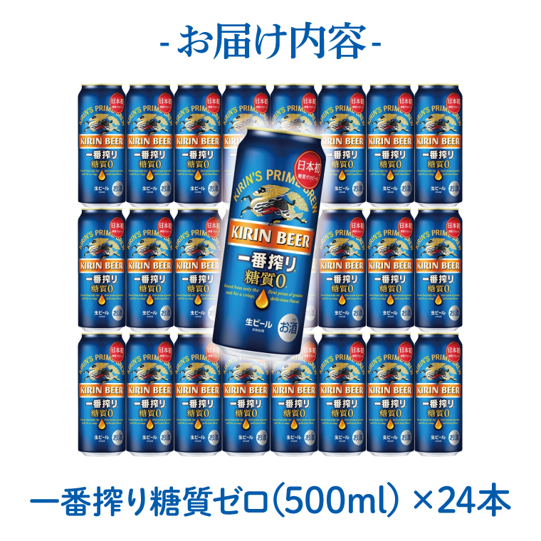 キリン 一番搾り 糖質ゼロ 500ml×24本 【最短翌日発送】｜一番搾り