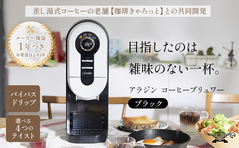 アラジン ブラック 黒 コーヒーブリュワー ACO-D01AF Aladdin コーヒー