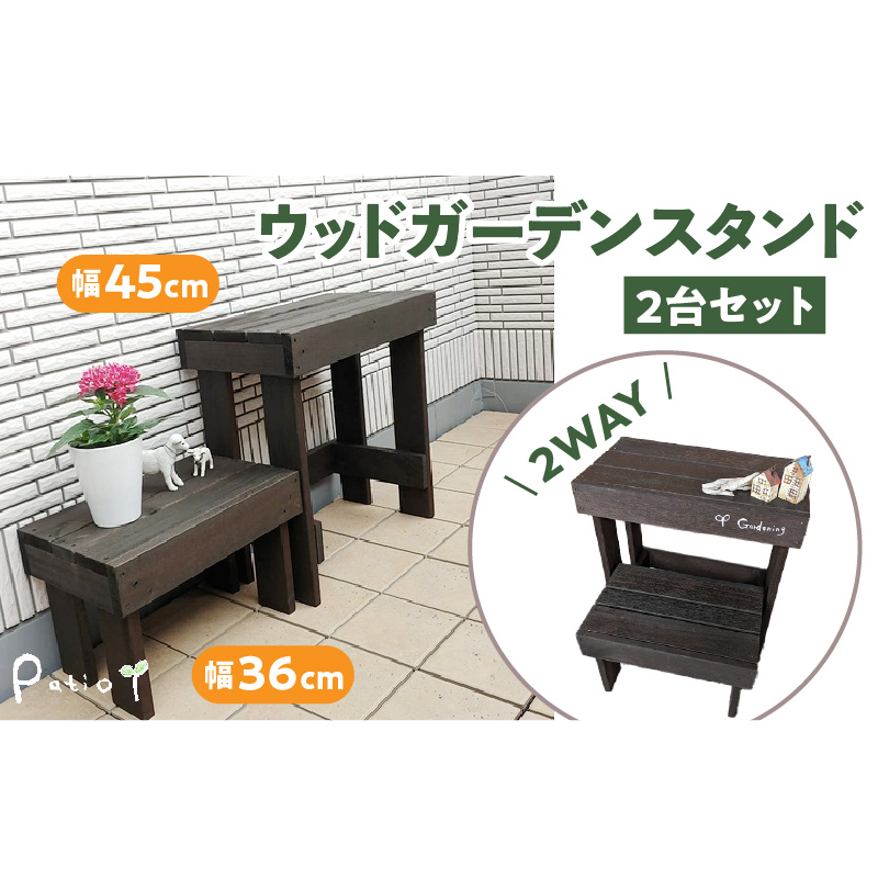 ウッドガーデンスタンド2台セット 幅45cmと幅36cm 花台 ガーデニング
