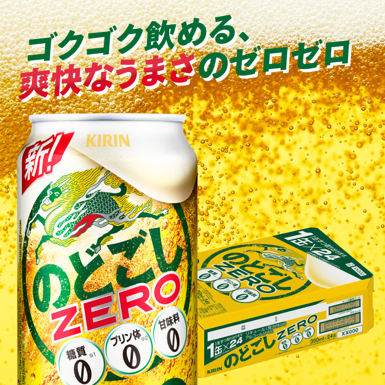 キリンビール取手工場産 のどごしZERO（ゼロ）350ml缶×24本|KIRIN 麒麟