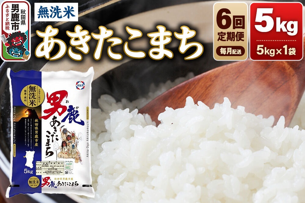 令和8年産新米先行受付》【定期便6ヶ月】 あきたこまち 無洗米 5kg