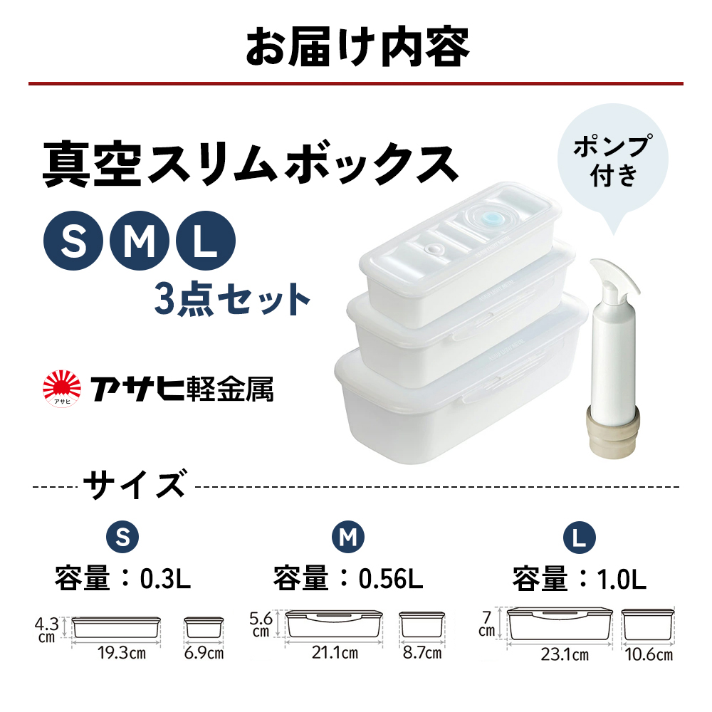 真空 スリムボックス S M L セット ] 真空ポンプ付き 真空保存容器