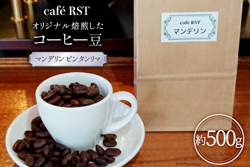 気仙沼発 コーヒー豆 マンデリン ビンタンリマ 500g [cafe RST 宮城県