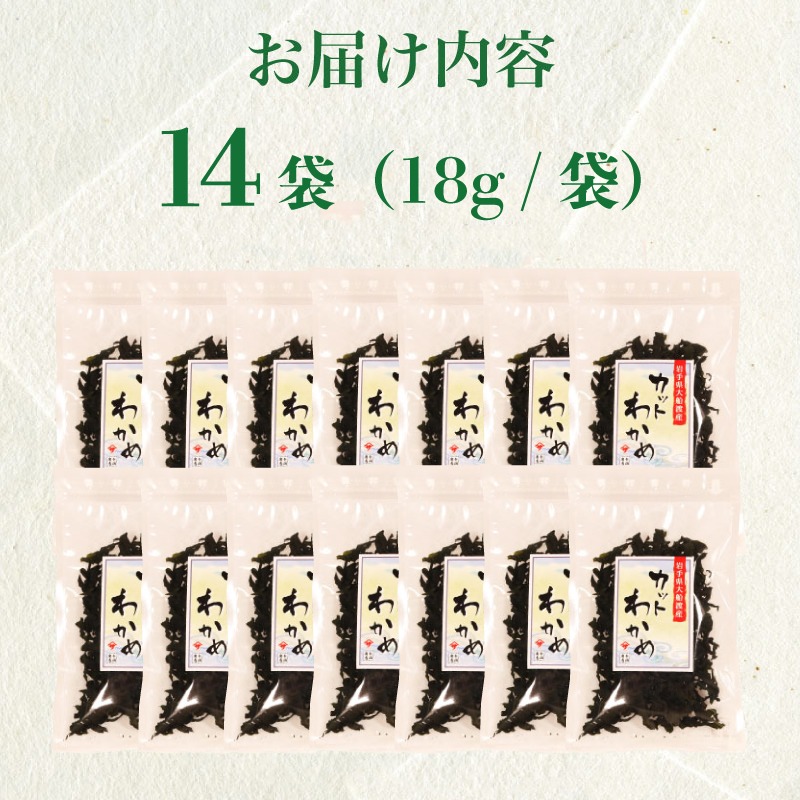 カットわかめ 三陸 大船渡産 14袋 18g×14袋 乾燥 ワカメ 味噌汁 乾物