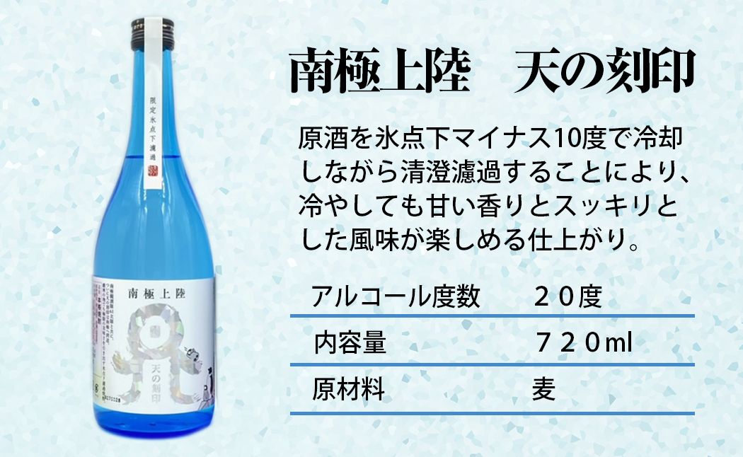 佐藤焼酎製造場季節限定「天の刻印」麦焼酎飲み比べ3本セット（720ml×3