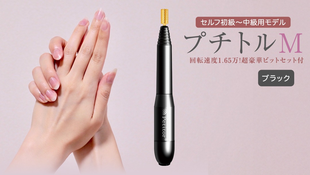 ⭐️プチトルSネイルマシーンブラック　美品 ネイルマシン 【 プチトルM 】ブラック petitor シリーズ ネイルマシン