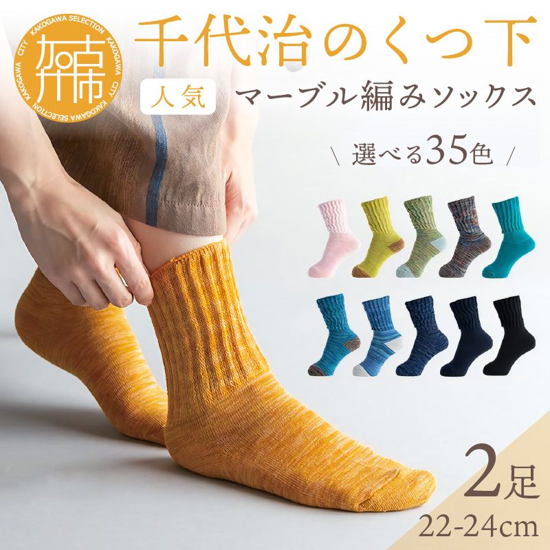 千代治のくつ下】人気の足首ゆったりマーブル編みソックス35色(選べる2