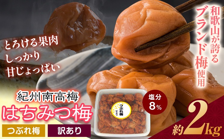 南高梅 はちみつ 梅 紀州南高梅 つぶれ 梅干し 2kg 有限会社プラム《30