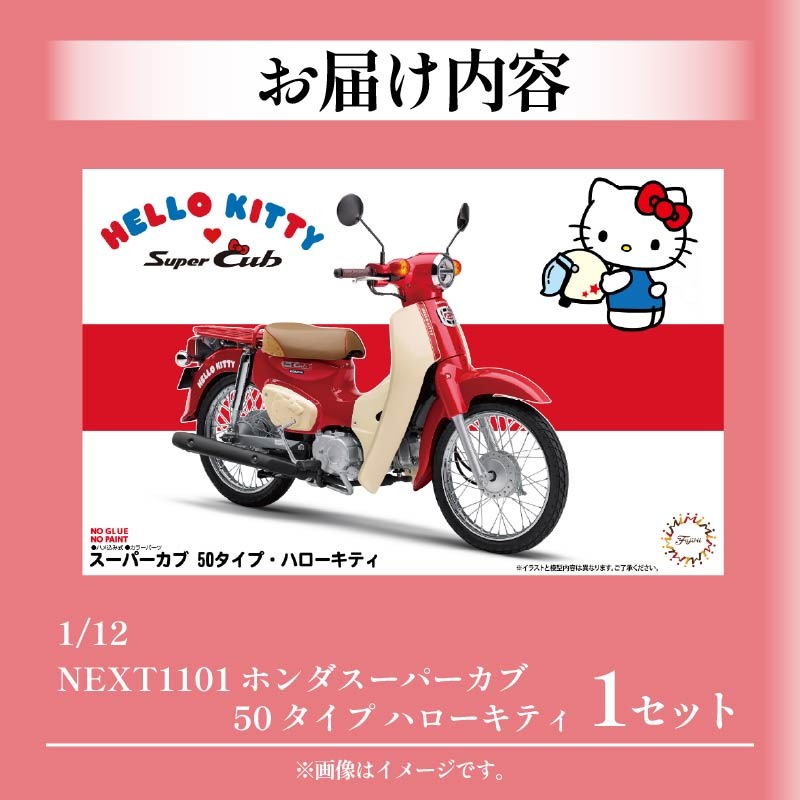 模型 おもちゃ 1/12 next 1101 ホンダ スーパーカブ 50タイプ ハロー
