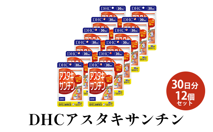 DHCアスタキサンチン 30日分12個セット サプリメント 健康食品 加工