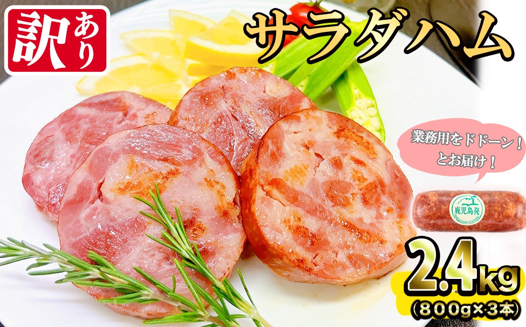 業務用・訳あり】サラダハム(800g×3本・計2.4g) a5-328（鹿児島県