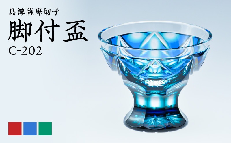 色が選べる＞島津薩摩切子 脚付盃 K010-039（鹿児島県鹿児島市