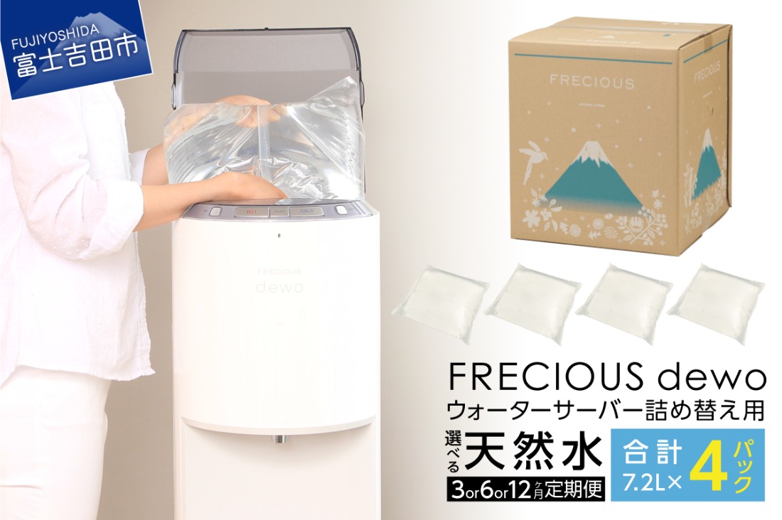 ウォーターサーバー詰め替え用天然水 定期便 FRECIOUS dewo 7.2L×4