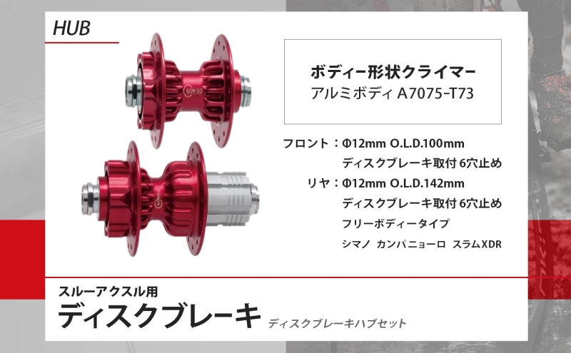 サ*ル様 650B前後ホイール クイック/スルーアクスル ディスクハブ シマノ1 GOKISO スルーアクスル用 ディスクブレーキ ハブセット ホイール