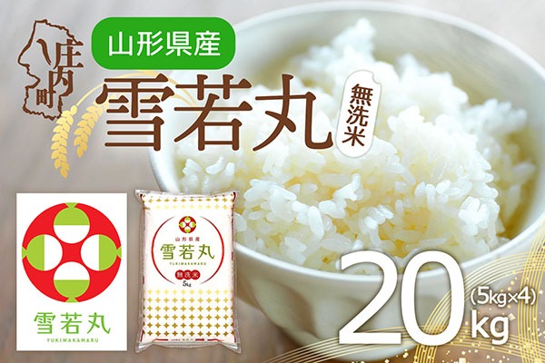 特A 山形県産 雪若丸 無洗米 20kg 5kg×4袋 令和7年産 2025年産