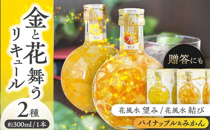 花風水 望み・結び 風水2本アソートセット 【株式会社豊幸園