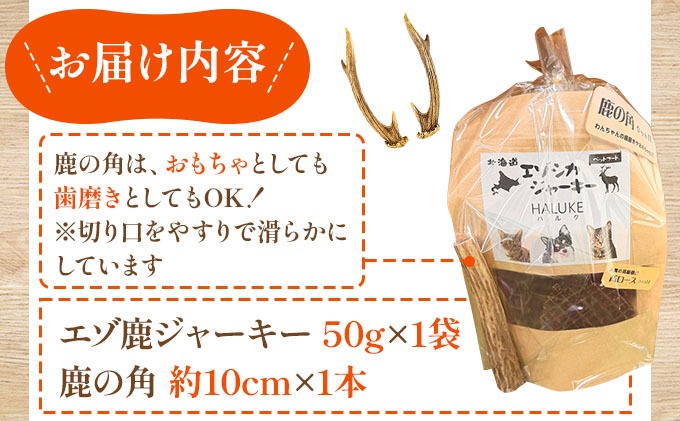 〔1kg〕ペット用エゾシカジャーキー 無添加 ペット用エゾシカジャーキー 鹿の角セット【hal-001】 | 北海道