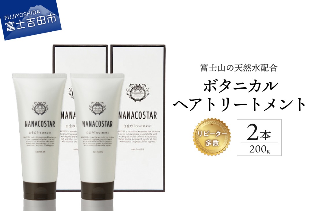 富士山の天然水配合】 ボタニカルヘアトリートメント 2本セット サロン