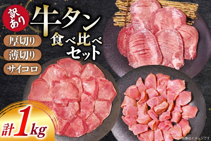 牛タン DM-27＋1D×2点セット 牛タン 訳あり 3種 食べ比べ セット 1kg [上球磨農産 熊本県 五木村