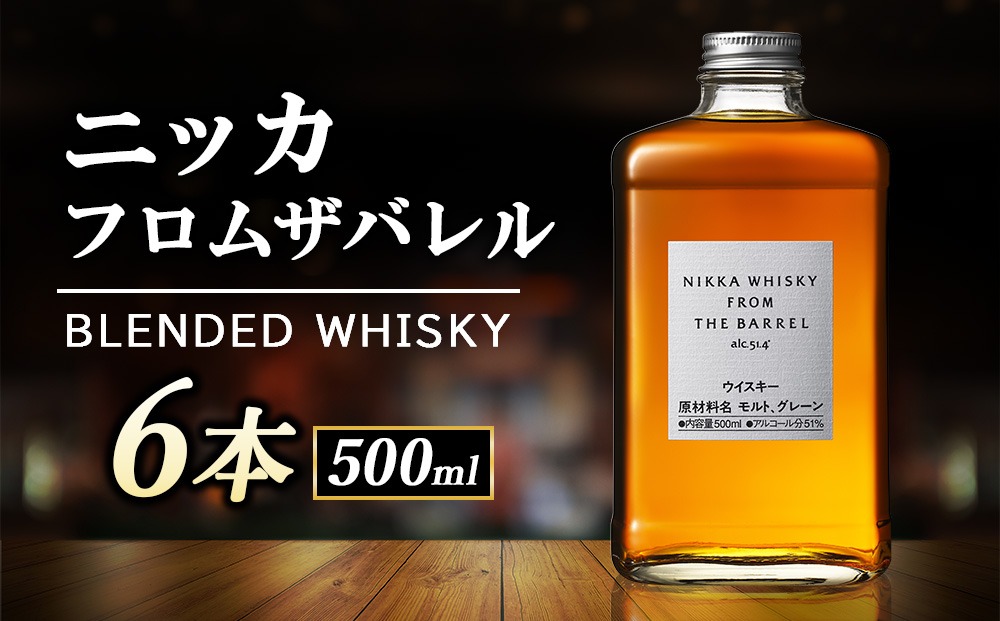 ニッカ フロム ザ バレル 500ml 6本入 ケース（栃木県さくら市