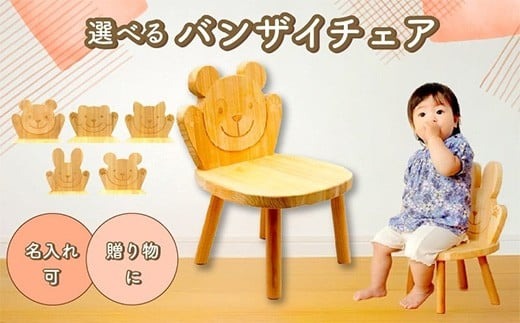 選べる バンザイチェア 全5種 ネコ イヌ クマ ウサギ パンダ ベビー